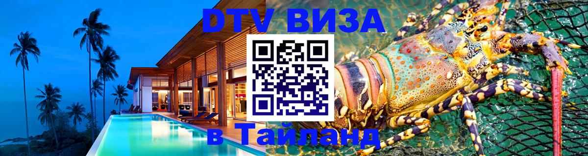 DTV Виза в Тайланд для россиян 