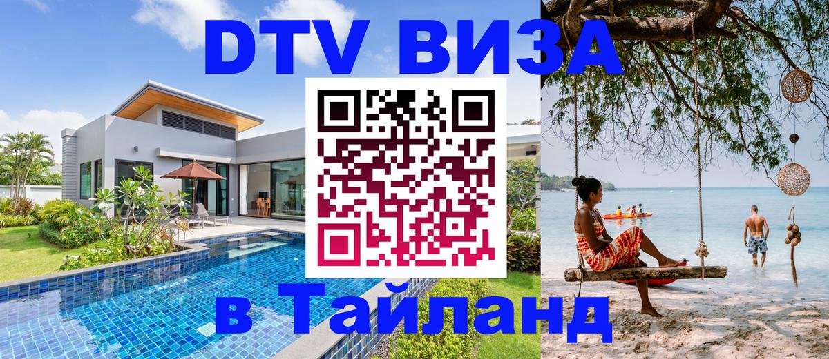 Долгосрочная виза DTV в Тайланд Вильнюс 